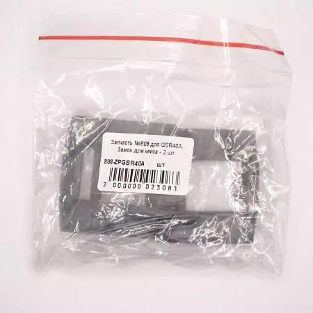 Запчасть для GSR40A. Замок для кейса - 2 шт.