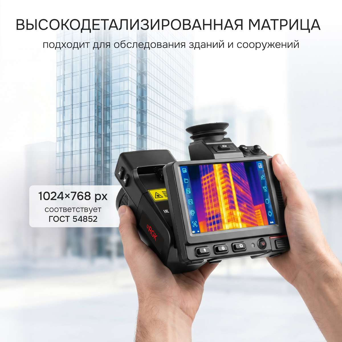Тепловизор RGK TL-1024 Pro с поверкой в комплекте с широкоугольным объективом 50° - 6