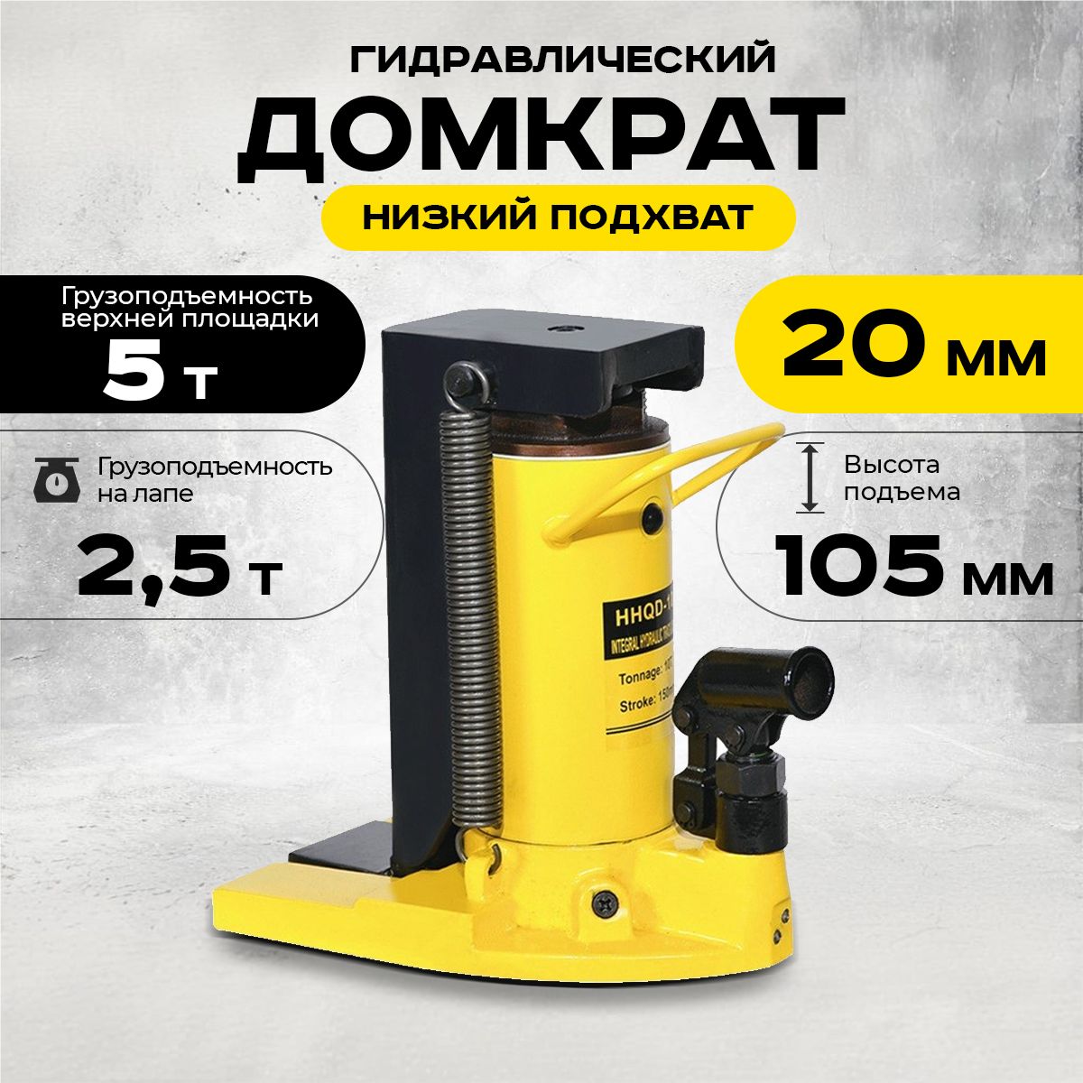 Домкрат гидравлический с лапой  5/2,5 т, подхват 230/20 мм,  ход 105 мм  TOR HHQD-5 - 3