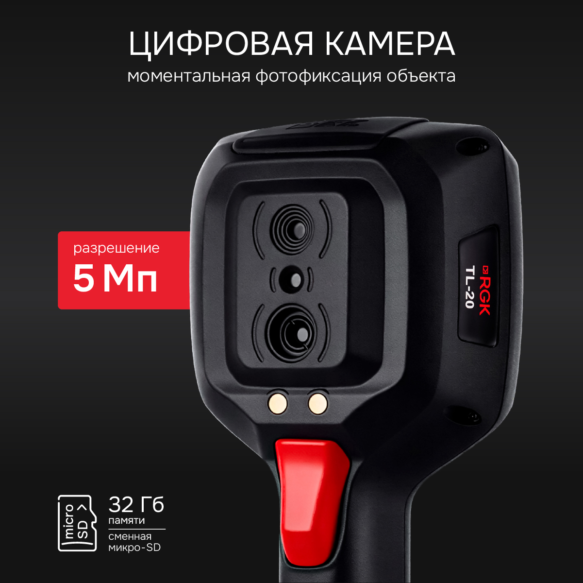 Тепловизор RGK TL-20 с поверкой - 7