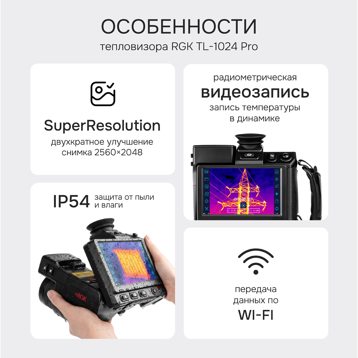 Тепловизор RGK TL-1024 Pro с поверкой - 2