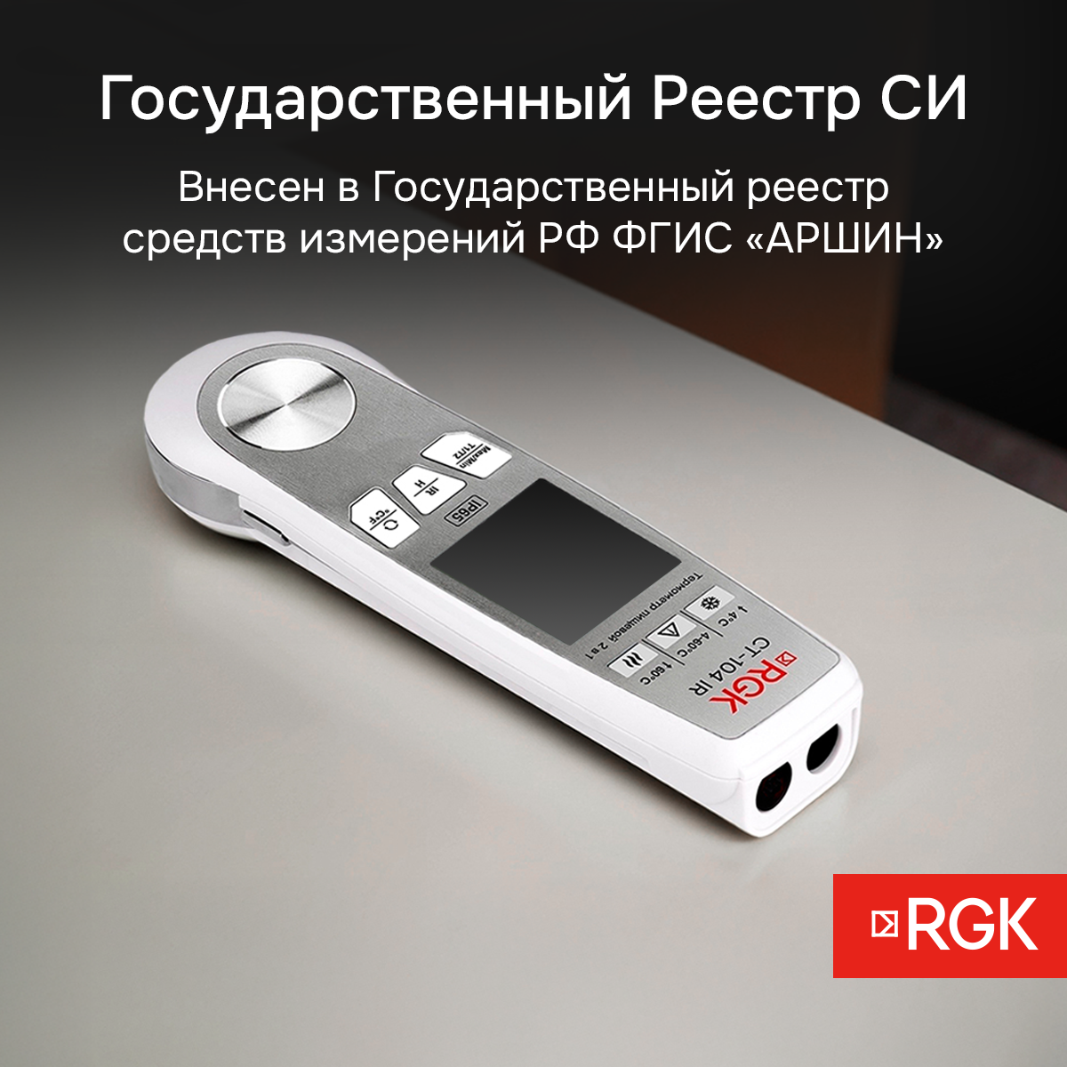 Пищевой термометр RGK CT-104 IR с поверкой - 10