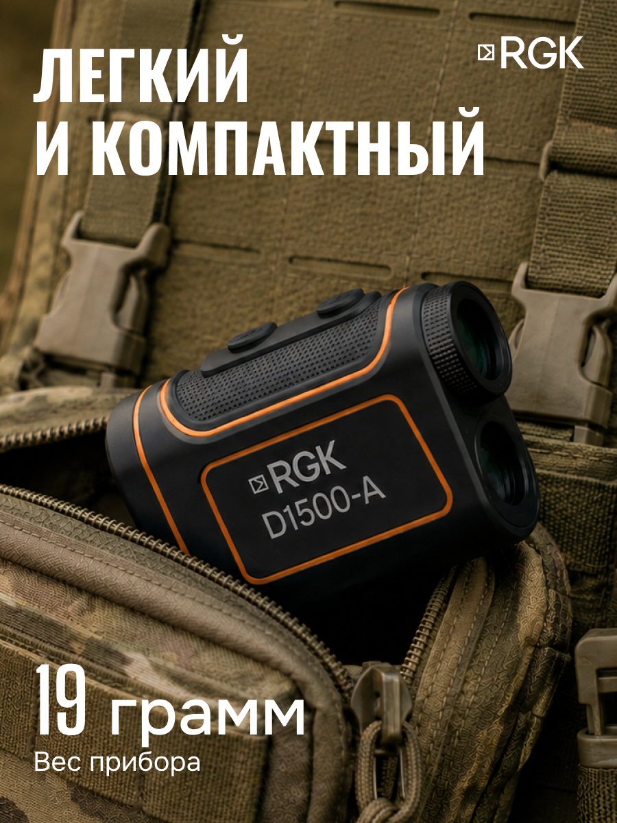 Оптический дальномер RGK D1500-A (с поверкой) - 8