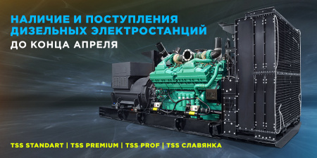 Наличие и поступления дизельных электростанций